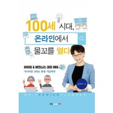 100세 시대, 온라인에서 물꼬를 열다