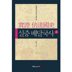 실증 배달국사. 1