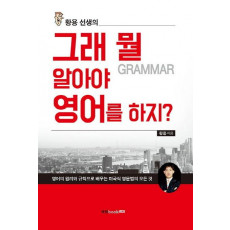 황용 선생의 그래 뭘(grammar) 알아야 영어를 하지