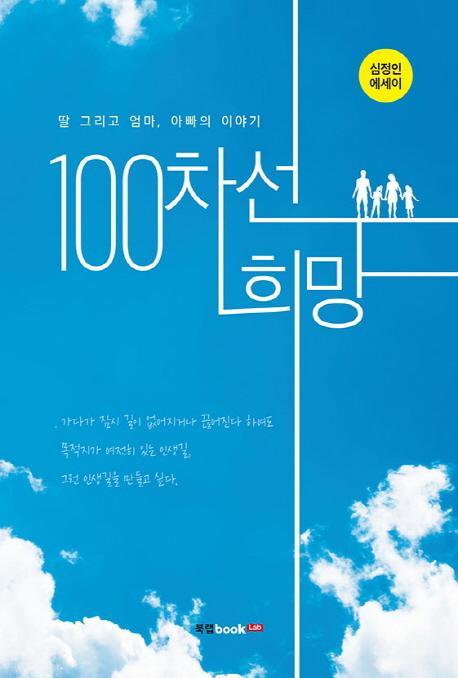 100차선 희망