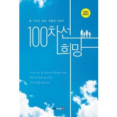 100차선 희망