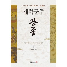 개혁군주 광종