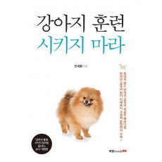 강아지 훈련 시키지 마라