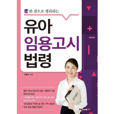 한 권으로 정리하는 유아임용고시 법령