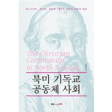 북미 기독교 공동체 사회