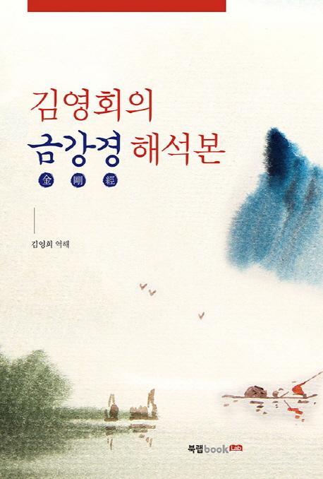 김영회의 금강경 해석본