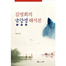 김영회의 금강경 해석본