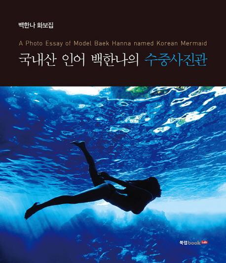 국내산 인어 백한나의 수중사진관