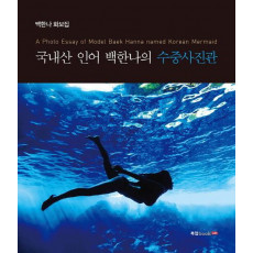 국내산 인어 백한나의 수중사진관