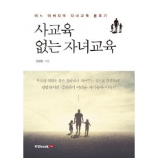 사교육 없는 자녀교육