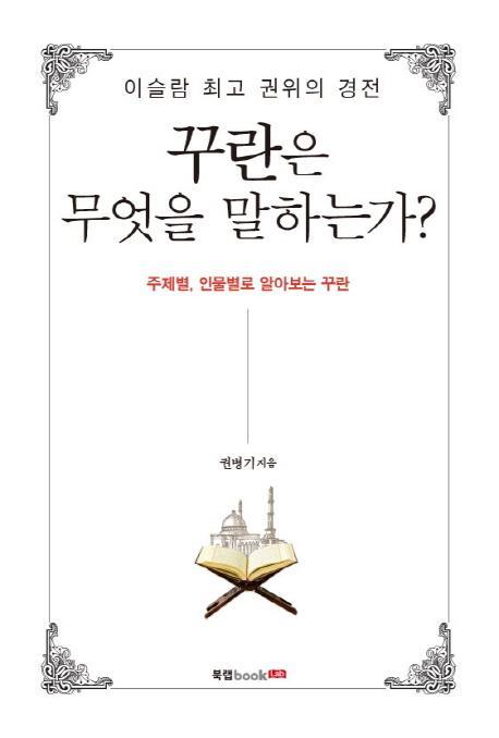 이슬람 최고 권위의 경전 꾸란은 무엇을 말하는가