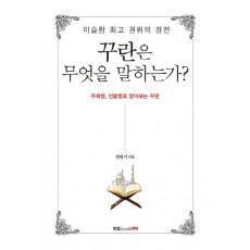 이슬람 최고 권위의 경전 꾸란은 무엇을 말하는가