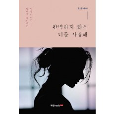 완벽하지 않은 너를 사랑해