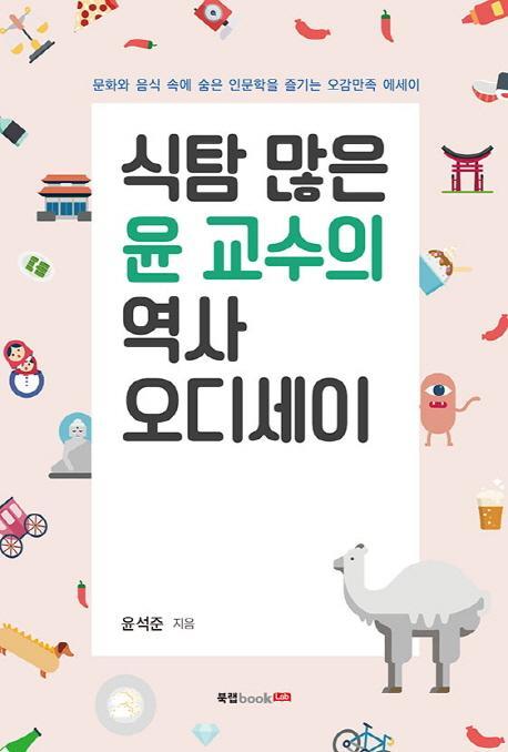 식탐 많은 윤 교수의 역사 오디세이