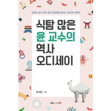 식탐 많은 윤 교수의 역사 오디세이