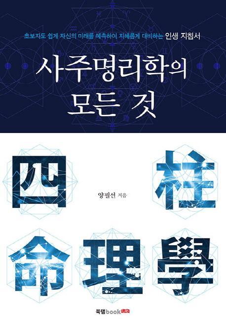 사주명리학의 모든 것