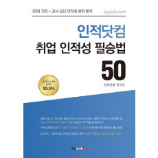 인적닷컴 취업 인적성 필승법 50