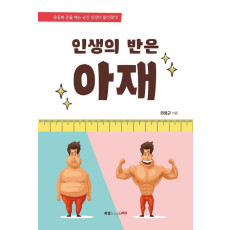 인생의 반은 아재