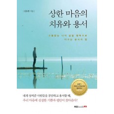 상한 마음의 치유와 용서