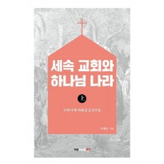 세속 교회와 하나님 나라(상)