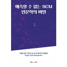 예측할 수 없는 SCM 인문학의 비밀