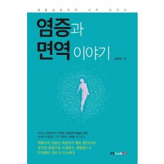 염증과 면역 이야기