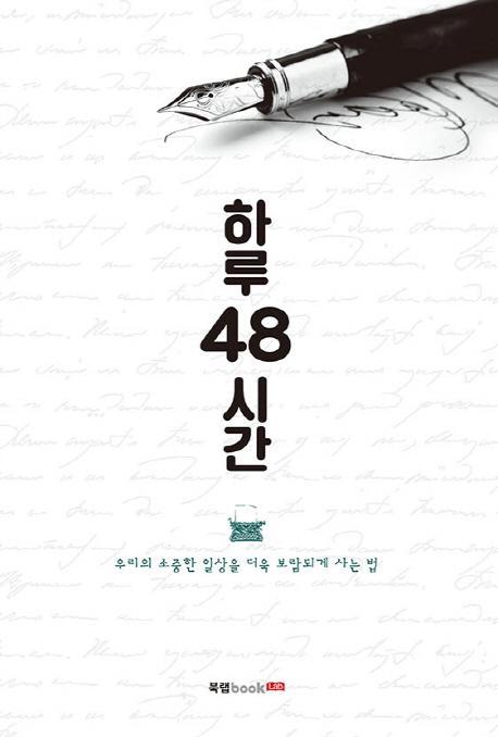 하루 48시간