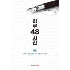 하루 48시간