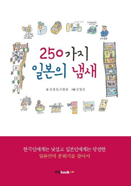 250가지 일본의 냄새