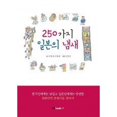 250가지 일본의 냄새