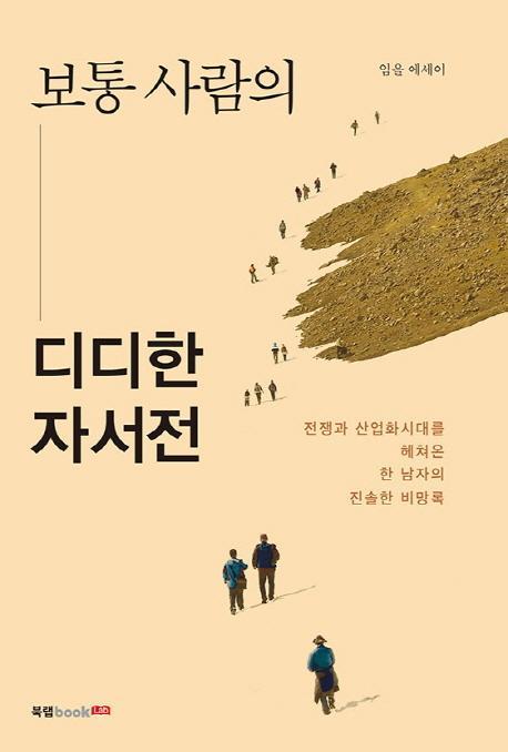 보통 사람의 디디한 자서전