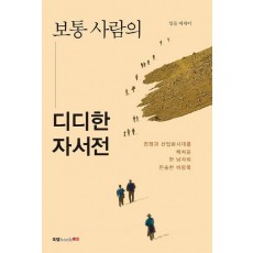 보통 사람의 디디한 자서전