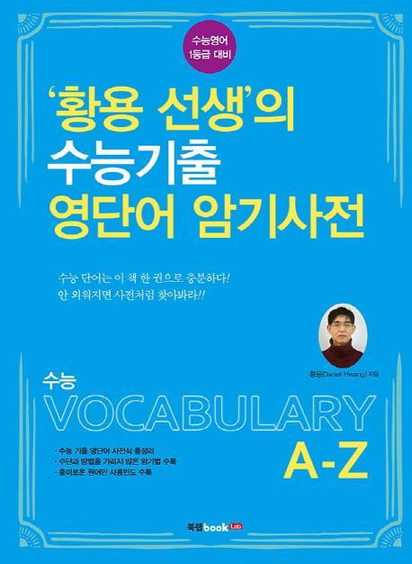 고등 영어 황용 선생의 수능기출 영단어 암기사전