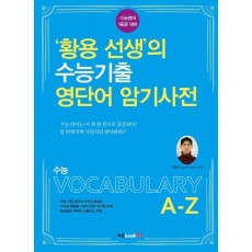 고등 영어 황용 선생의 수능기출 영단어 암기사전