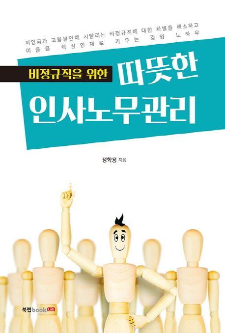 비정규직을 위한 따뜻한 인사노무관리