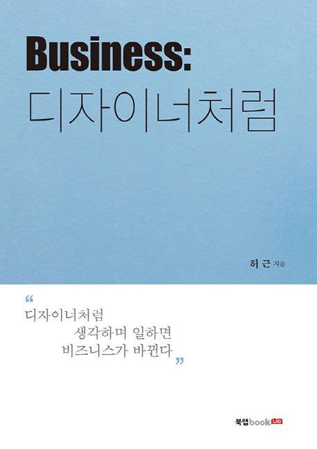 Business: 디자이너처럼