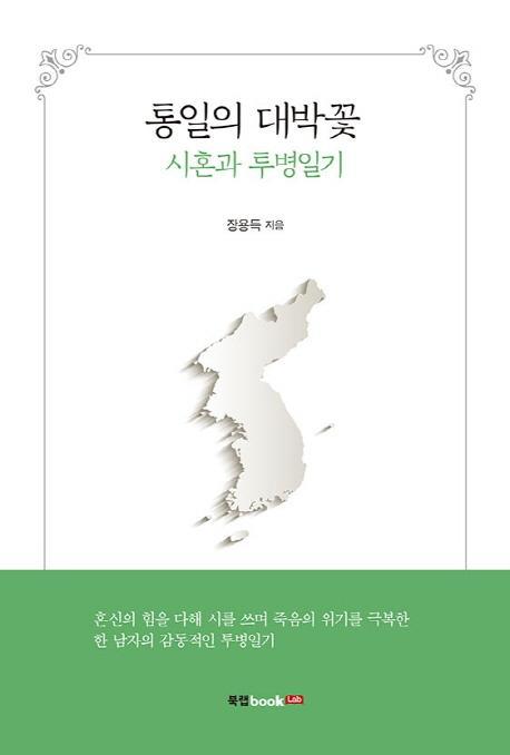 통일의 대박꽃