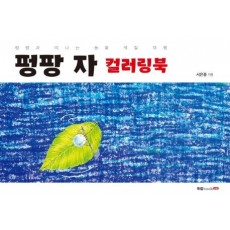 펑팡 자 컬러링북