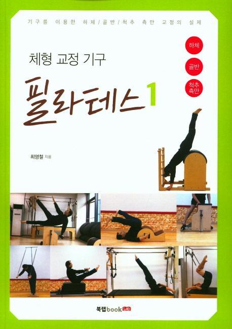 체형 교정 기구 필라테스. 1