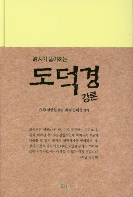 도인이 풀이하는 도덕경 강론