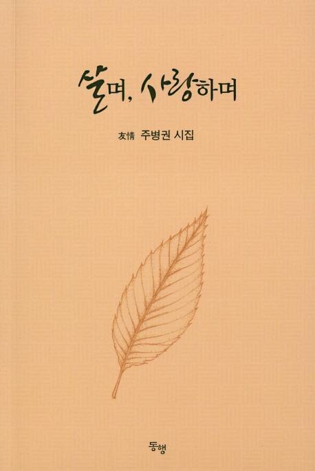 살며, 사랑하며