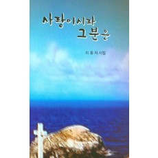 사랑이시라 그 분은