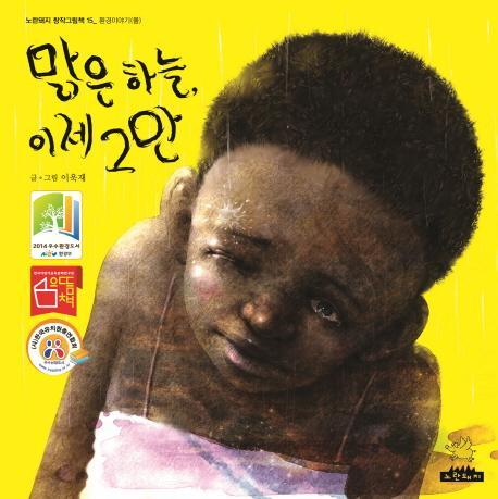 맑은 하늘, 이제 그만(빅북)