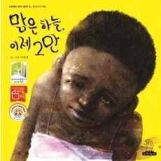 맑은 하늘, 이제 그만(빅북)