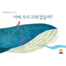 아빠, 우리 고래 잡을까(빅북)