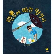 맨홀에 빠진 딴청이