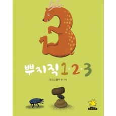 뿌지직 123