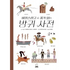 비밀스럽고 품격 있는 방귀 사전