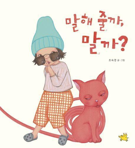 말해 줄까, 말까