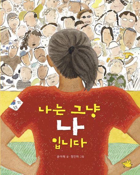 나는 그냥 나입니다